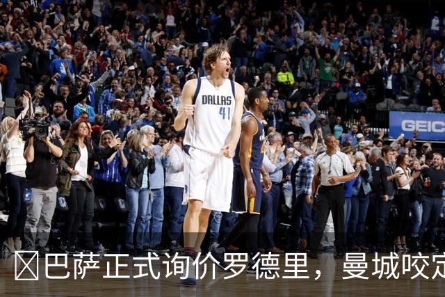 ​巴萨正式询价罗德里，曼城咬定底价不放人