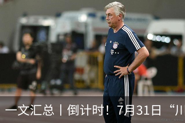 一文汇总丨倒计时！7月31日“川超”冠军挑战赛暨颁奖仪式看点前瞻