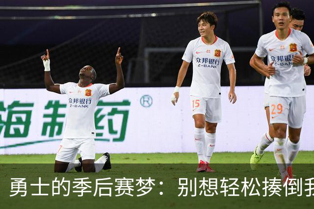 勇士的季后赛梦：别想轻松揍倒我们！