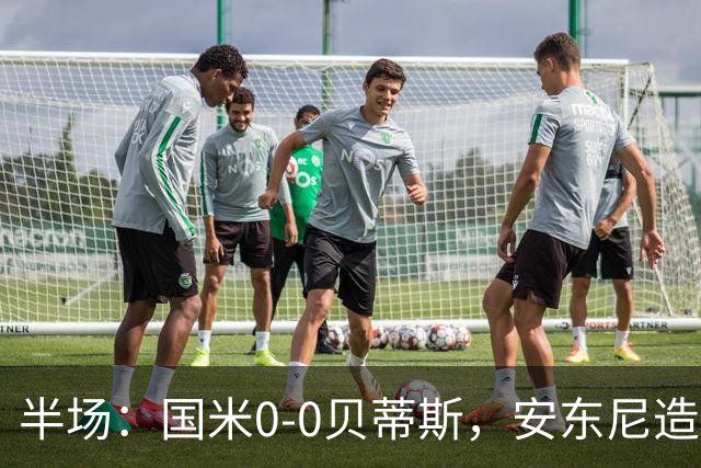 半场：国米0-0贝蒂斯，安东尼造险，国米半场0射正