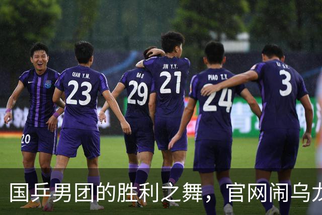 国乒男团的胜利之舞，官网闹乌龙成搞笑剧！