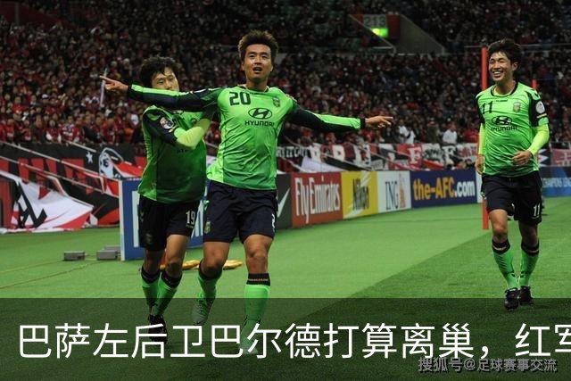 巴萨左后卫巴尔德打算离巢，红军有意抢人！