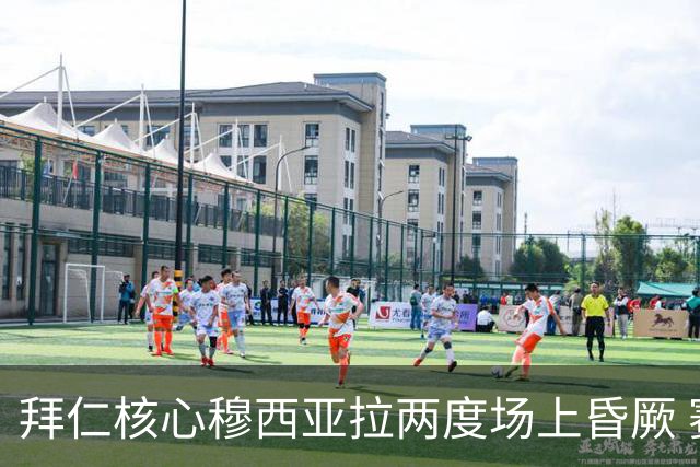 拜仁核心穆西亚拉两度场上昏厥 赛季前景蒙阴影