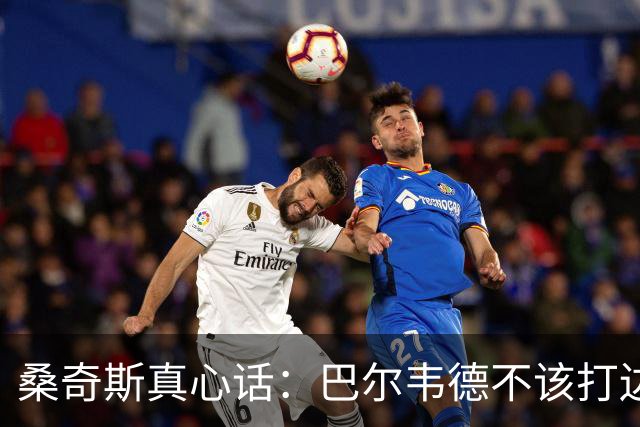 桑奇斯真心话：巴尔韦德不该打边卫，来吧，前锋！