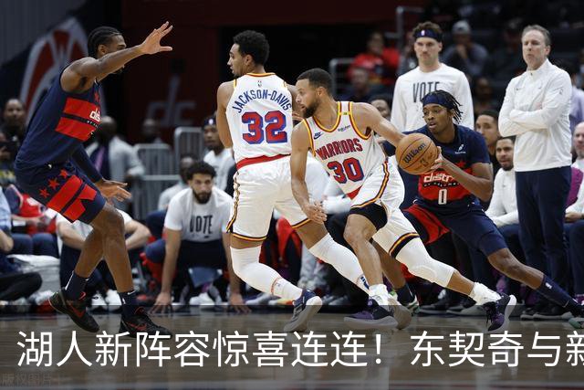 湖人新阵容惊喜连连！东契奇与新星的梦幻搭配