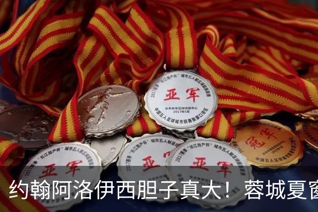约翰阿洛伊西胆子真大！蓉城夏窗唯一新援，却无缘本轮足协杯名单