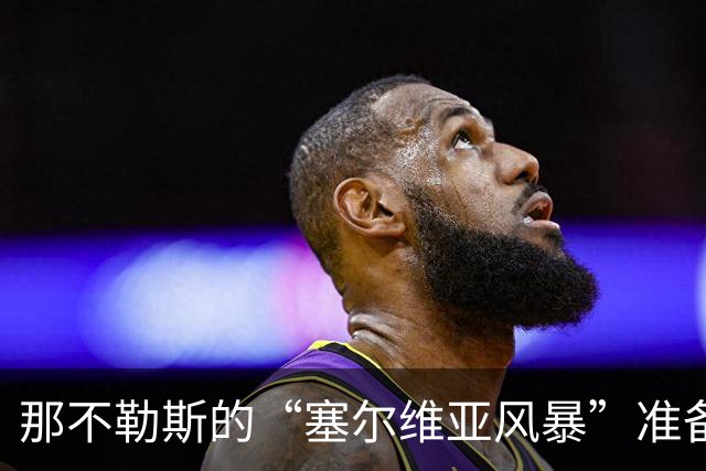 那不勒斯的“塞尔维亚风暴”准备上场，主席悬念连连！