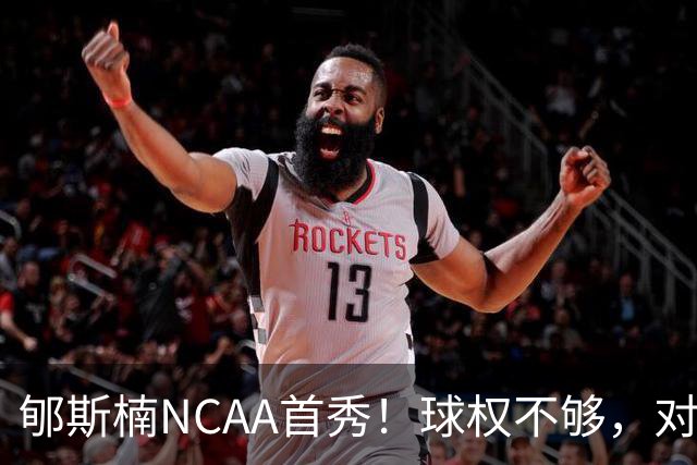 郇斯楠NCAA首秀！球权不够，对抗需提升，防守可圈可点！