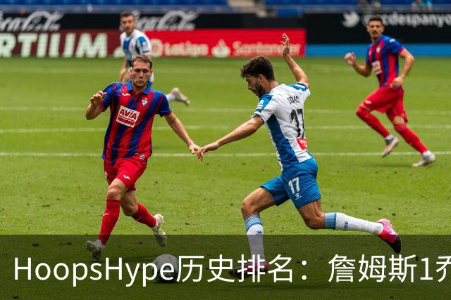HoopsHype历史排名：詹姆斯1乔丹2 科比8奥尼尔9 杜兰特11库里12