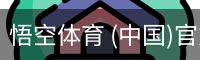 悟空体育